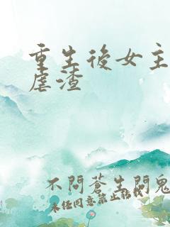重生后女主复仇虐渣