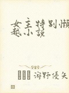 女主特别懒的穿越小说