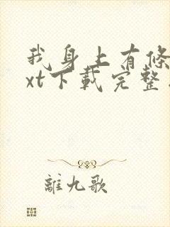 我身上有条龙txt下载完整版