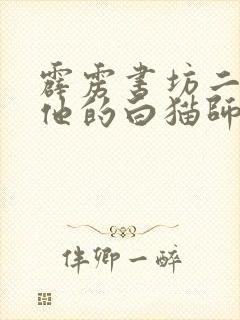 霹雳书坊二哈和他的白猫师尊