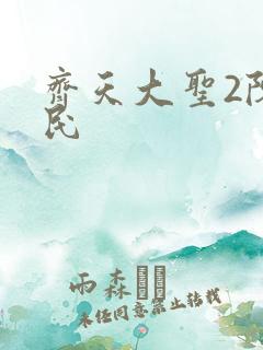 齐天大圣2陈浩民