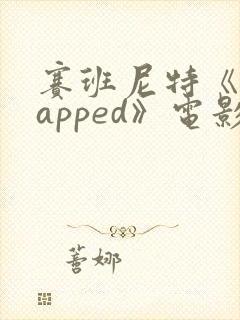 赛班尼特《trapped》电影在线观看