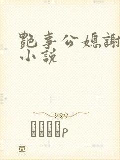 艳事公媳谢荣 小说