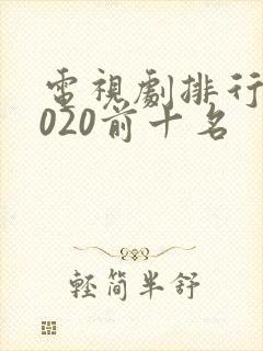 电视剧排行榜2020前十名