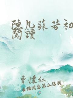 陈凡苏若初免费阅读