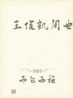王俊凯周也