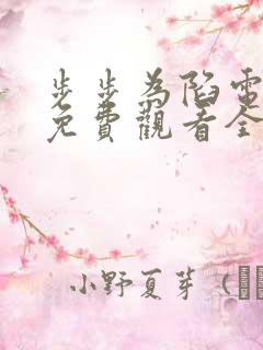 步步为陷电视剧免费观看全集高清