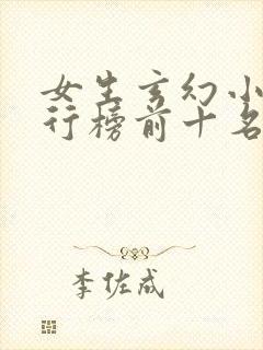 女生玄幻小说排行榜前十名完结篇
