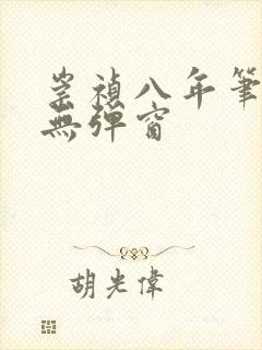 崇祯八年笔趣阁无弹窗