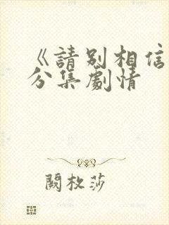 《请别相信她》分集剧情