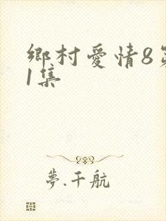 乡村爱情8第31集