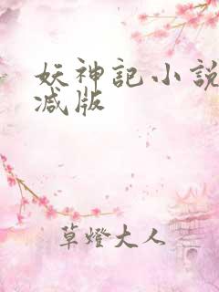 妖神记小说未删减版
