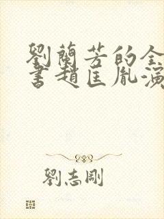刘兰芳的全部评书赵匡胤演义