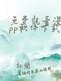 免费观看漫画app软件下载