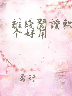 离线阅读软件哪个好用
