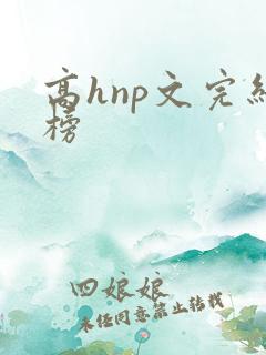 高hnp文完结榜
