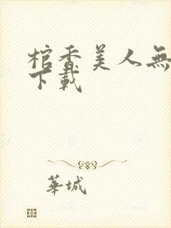 棺香美人无删减下载