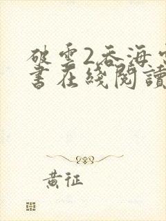 破云2吞海电子书在线阅读