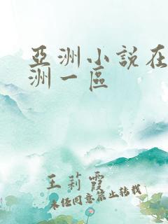 亚洲小说在线亚洲一区