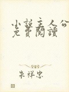 小说主人公萧泽免费阅读
