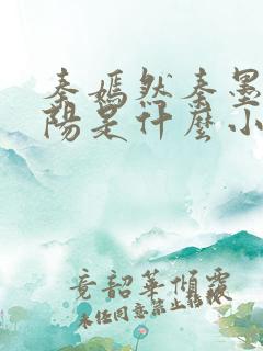 秦嫣然秦墨浓林阳是什么小说
