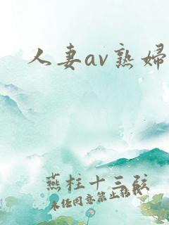 人妻av熟妇