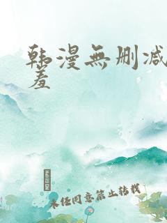韩漫无删减无遮羞