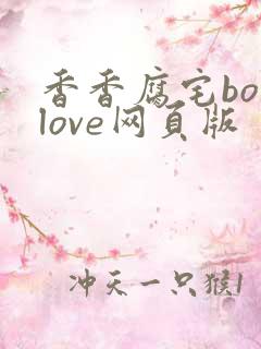 香香腐宅boylove网页版