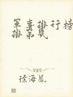 军事排行榜中国排第几