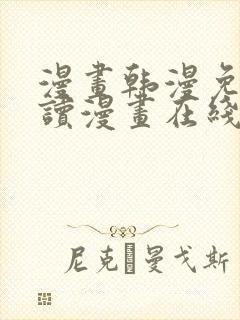 漫画韩漫免费阅读漫画在线
