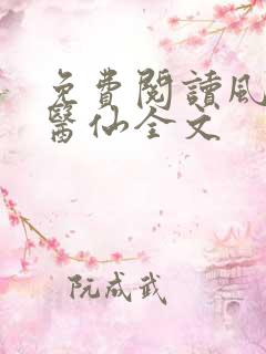 免费阅读风流小医仙全文