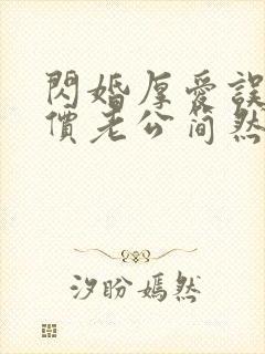 闪婚厚爱误嫁天价老公简然秦越