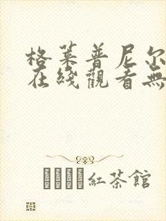 格莱普尼尔动漫在线观看无删减