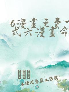 6漫画免费下拉式六漫画命轮之主