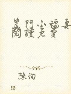农门小福妻全文阅读免费