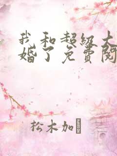 我和超级大佬隐婚了免费阅读