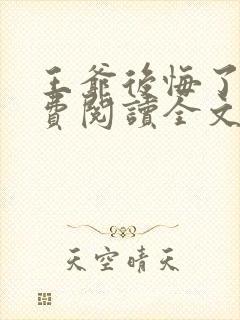 王爷后悔了吗免费阅读全文无弹窗