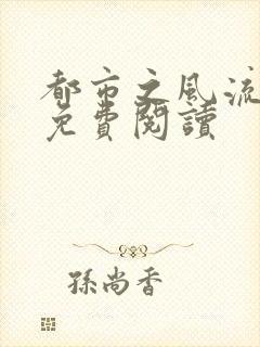 都市之风流圣医免费阅读