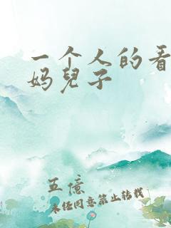 一个人的看免妈妈儿子