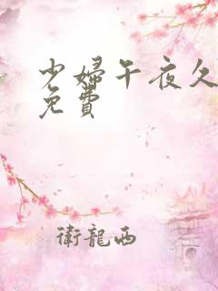 少妇午夜久久久免费