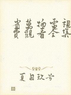 省万物电视剧免费观看全集完整版
