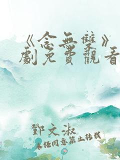 《念无双》电视剧免费观看全集
