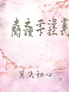 光之子漫画免费阅读下拉式六漫画