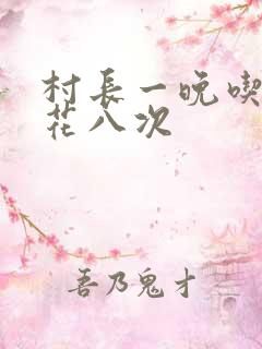 村长一晚吃了杏花八次