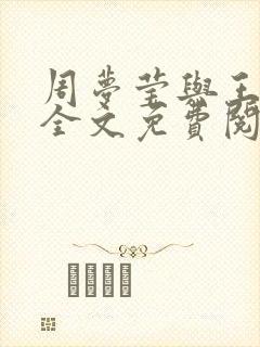 周梦莹与王伟忠全文免费阅读