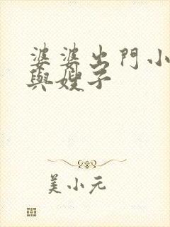 婆婆出门小叔子与嫂子
