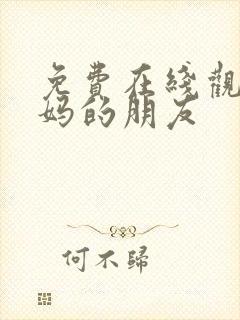 免费在线观看妈妈的朋友