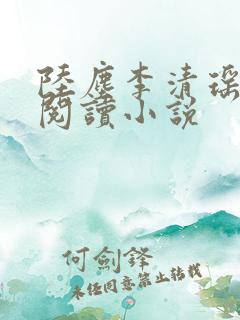 陆尘李清瑶在线阅读小说
