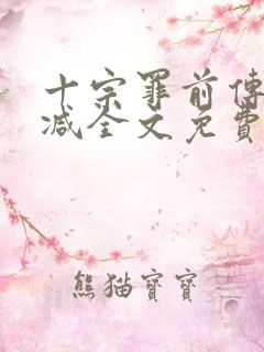 十宗罪前传无删减全文免费阅读