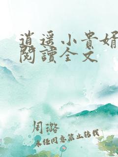 逍遥小贵婿小说阅读全文
